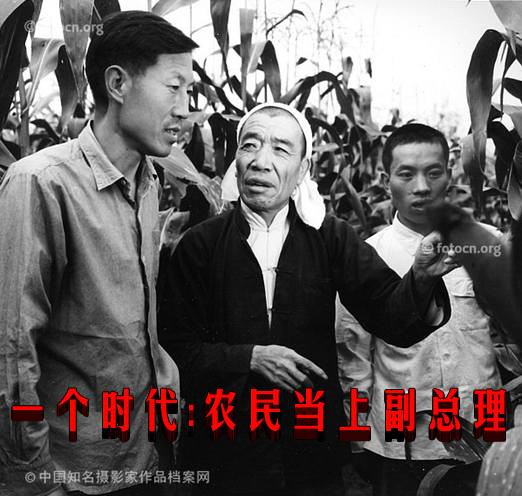 一个时代：农民当上副总理