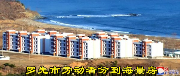 朝鲜：罗先市劳动者分到海景房