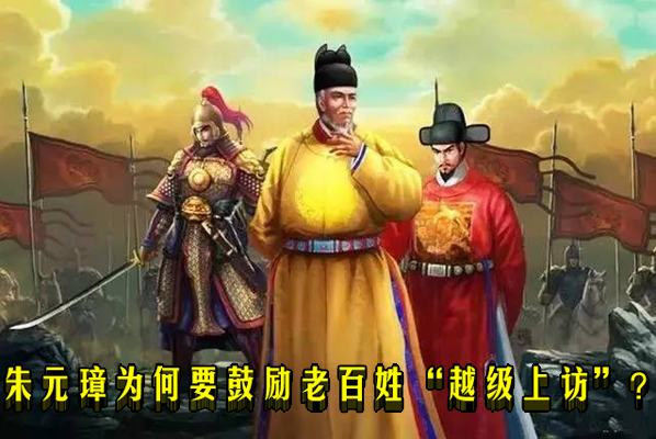 朱元璋为何要鼓励老百姓“越级上访”?
