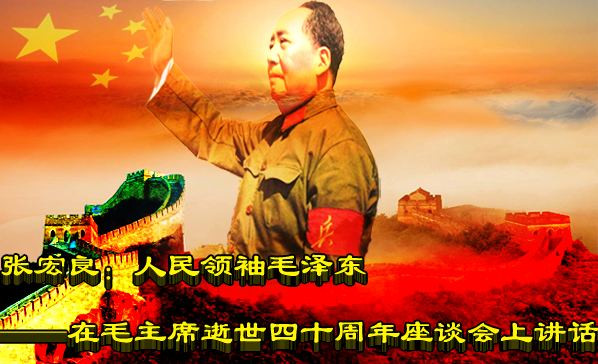 张宏良：人民领袖毛泽东