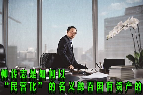 柳传志是如何以“民营化”的名义鲸吞国有资产的