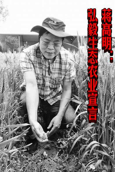蒋高明：弘毅生态农业宣言