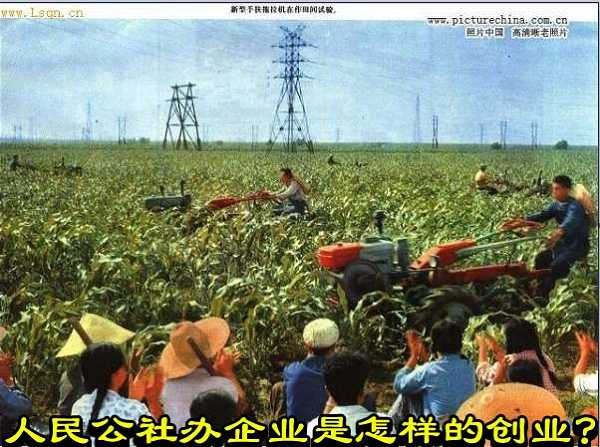 人民公社办企业是怎样的创业?