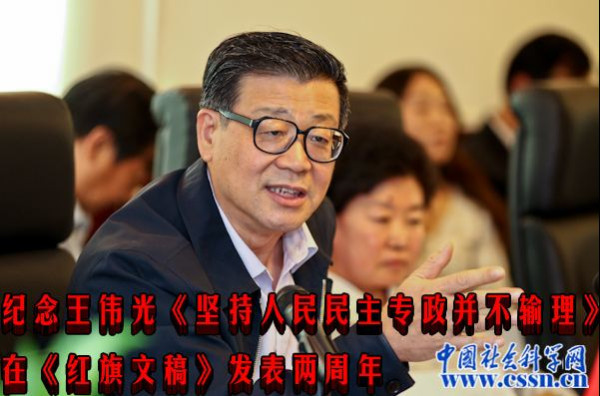 纪念王伟光《坚持人民民主专政并不输理》在《红旗文稿》发表两周年