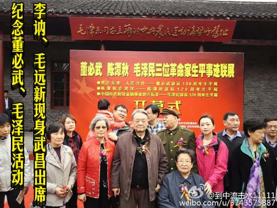 李讷、毛远新现身武昌 出席纪念董必武、毛泽民活动(罕见实拍)
