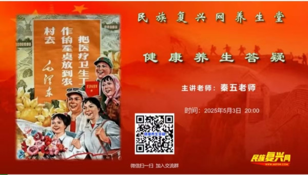 【民族复兴网养生堂】健康养生答疑
