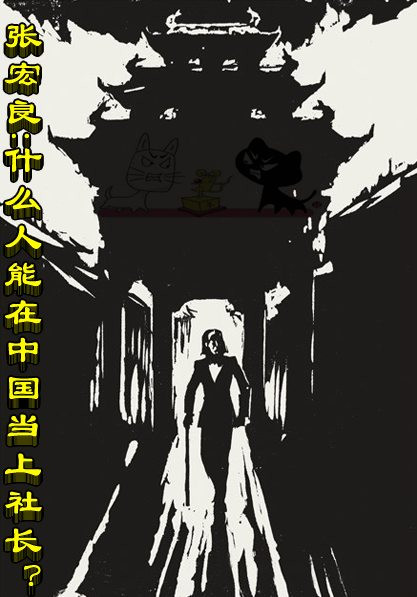 张宏良：什么人能在中国当上社长？
