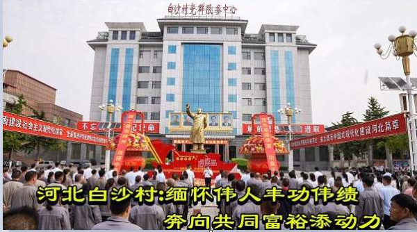 河北白沙村:缅怀伟人丰功伟绩 奔向共同富裕添动力