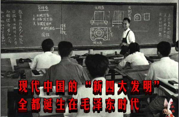 现代中国的“新四大发明”全都诞生在毛泽东时代