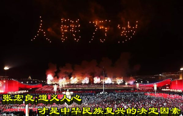 张宏良:道义人心才是中华民族复兴的决定因素