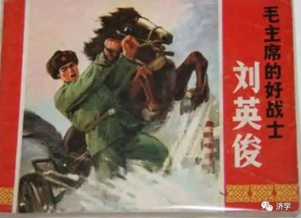 毛泽东文化让英雄辈出：从“刘英俊同志万岁”说起