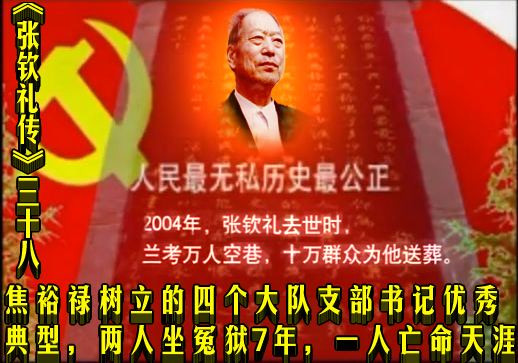 《张钦礼传》三十八 | 焦裕禄树立的四个大队支部书记优秀典型，两人坐冤狱7年，一人亡命天涯
