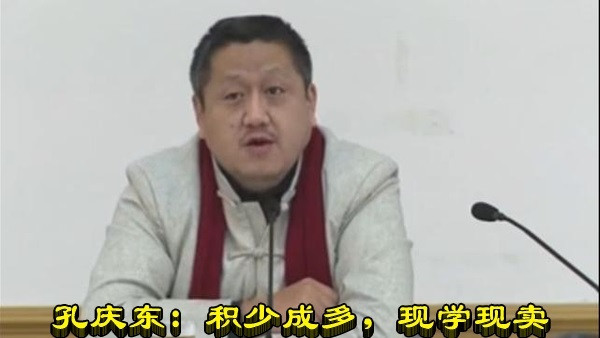 孔庆东：积少成多，现学现卖