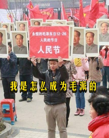 我是怎么成为毛派的