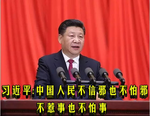 习近平：中国人民不信邪也不怕邪 不惹事也不怕事