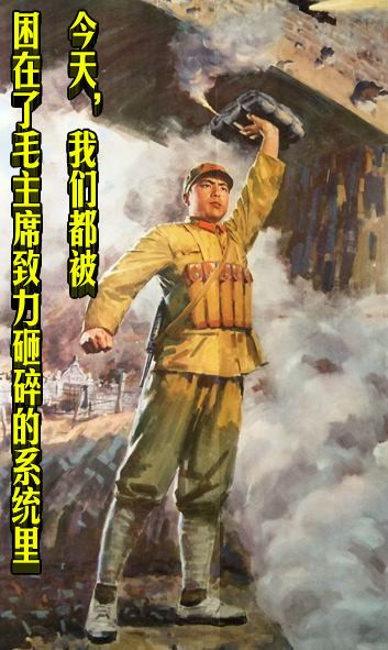  今天，我们都被困在了毛主席致力砸碎的系统里