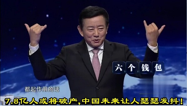 7.8亿人或将破产，中国未来让人瑟瑟发抖！
