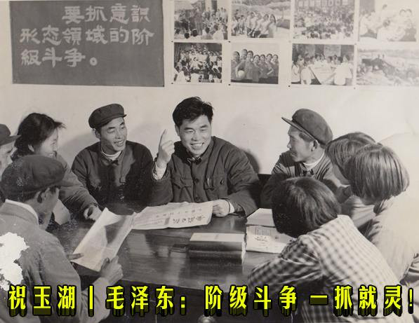 祝玉湖丨毛泽东：阶级斗争一抓就灵