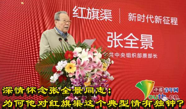 深情怀念张全景同志:为何他对红旗渠这个典型情有独钟?