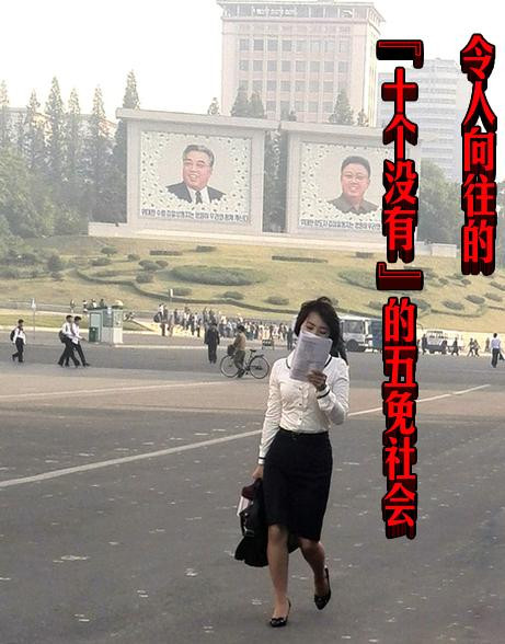 令人向往的“十个没有”的五免社会