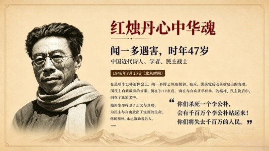 闻一多:红烛丹心铸忠魂