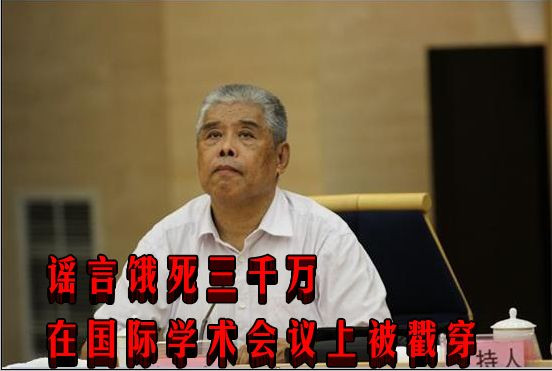 谣言饿死三千万在国际学术会议上被戳穿