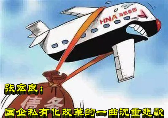 张宏良：国企私有化改革的一曲沉重悲歌