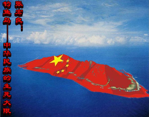 张宏良：钓鱼岛——中华民族的生死大限（2010）