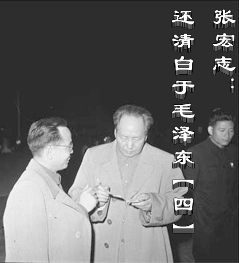 张宏志：还清白于毛泽东【四】