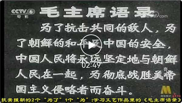 抗美援朝的2个“为了”1个“为”：学习文艺作品里的《毛主席语录》