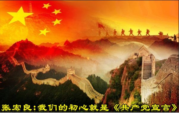 张宏良：我们的初心就是《共产党宣言》