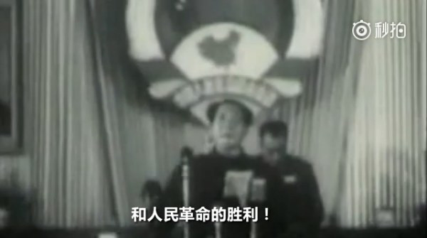 毛泽东:让那些内外的反动派在我们面前发抖罢!(视频)