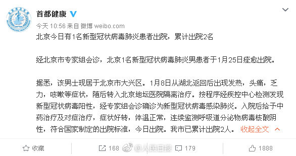 对症和中药治愈北京2例新型肺炎患者