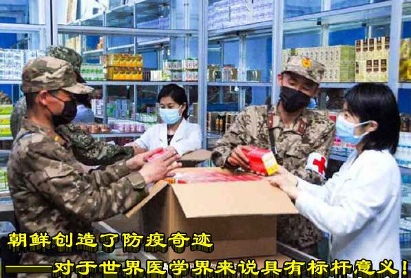 朝鲜创造了防疫奇迹——对于世界医学界来说具有标杆意义！