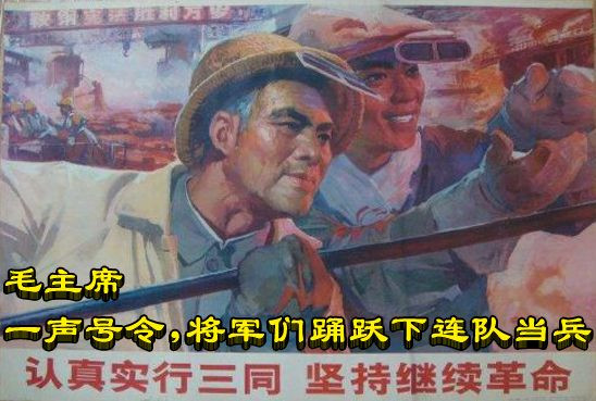 毛主席一声号令，将军们踊跃下连队当兵