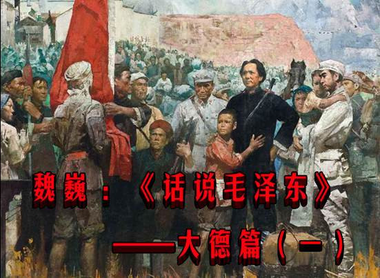 魏巍 ：《话说毛泽东》——大德篇（一）