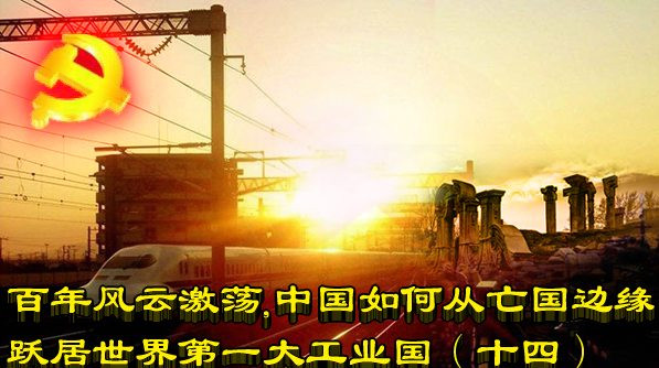 百年风云激荡，中国如何从亡国边缘跃居世界第一大工业国（十四）