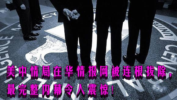 美中情局在华情报网被连根拔除，最完整内幕令人震惊！