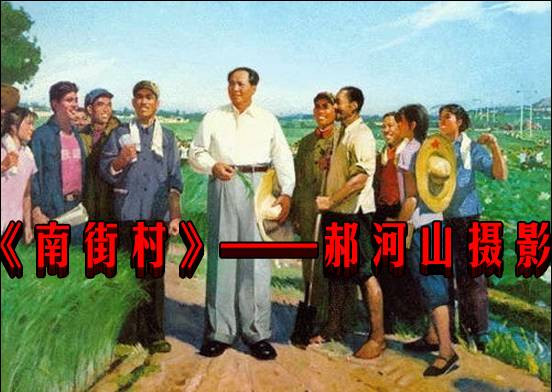 《南街村》——郝河山摄影
