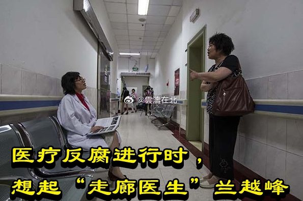 医疗反腐进行时，想起“走廊医生”兰越峰