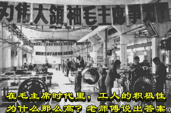 在毛主席时代里，工人的积极性为什么那么高？老师傅说出答案