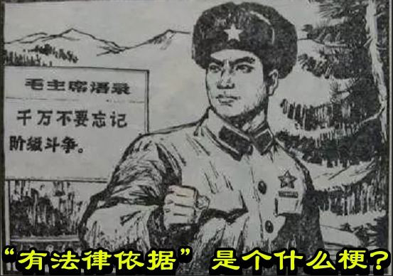 “有法律依据”是个什么梗?