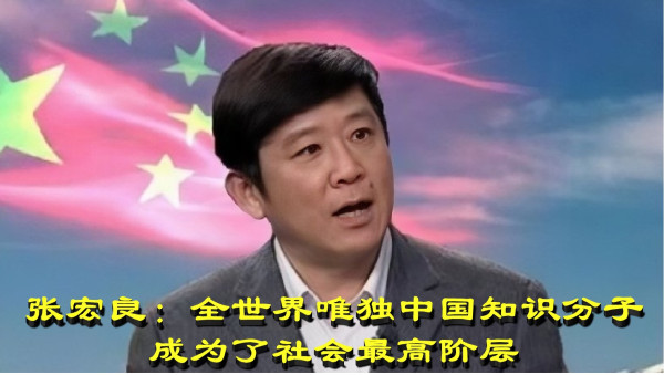 张宏良： 全世界唯独中国知识分子成为了社会最高阶层