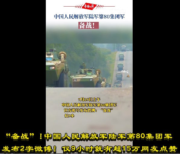 “备战”！中国人民解放军陆军第80集团军发布2字微博！仅9小时就有超15万网友点赞