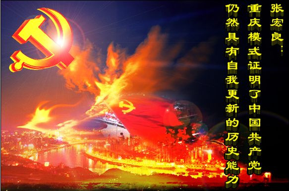 张宏良： 重庆模式证明了中国共产党仍然具有自我更新的历史能力