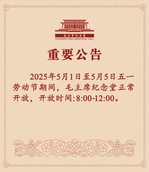 毛主席纪念堂五一劳动节期间开放时间公告