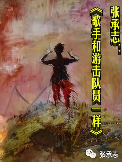张承志：《歌手和游击队员一样》