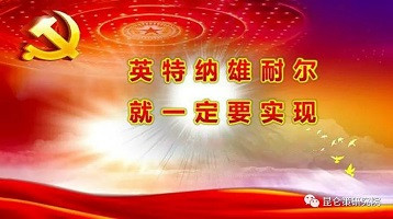 葛元仁：让《国际歌》深入人心、响彻云霄