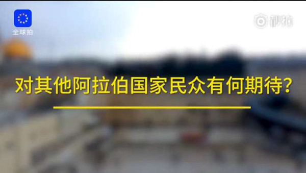 催泪弹下，巴勒斯坦大妈含泪批美