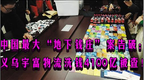 中国最大“地下钱庄”案告破：义乌宇富物流洗钱4100亿被查！